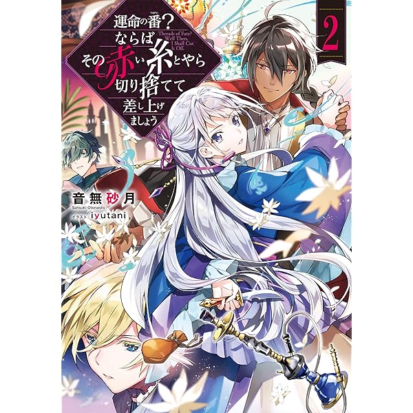 運命の番?ならばその赤い糸とやら切り捨てて差し上げましょう | 音無砂